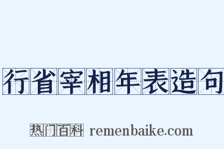 行省宰相年表造句是什么意思的图片